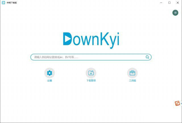 B站视频下载器DownKyi 版本V1.5.5最新版，你需要的功能它基本都有