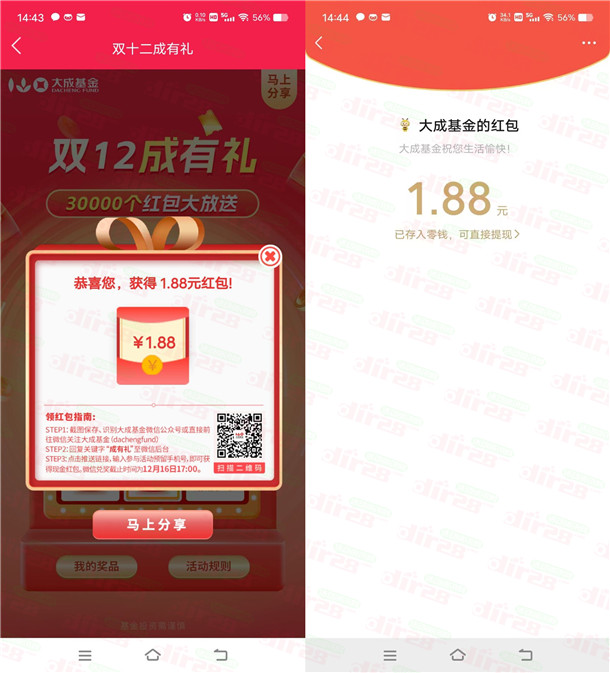 大成基金新一期周三成有礼抽随机红包亲测1.88元