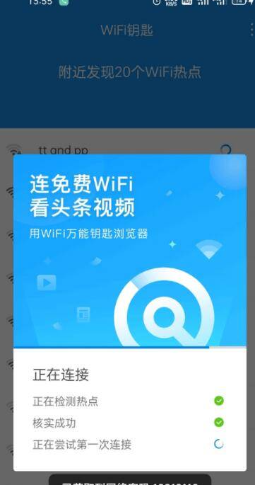 WiFi万能钥匙1.0.1精简去广版