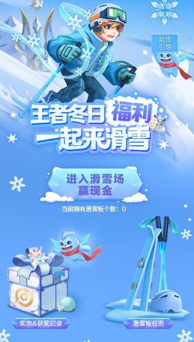 王者荣耀冬日滑雪抽现金红包,钻石 亲测0.96元