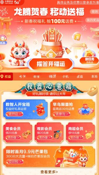 移动新春祝福礼抽最高100元话费 流量日包等